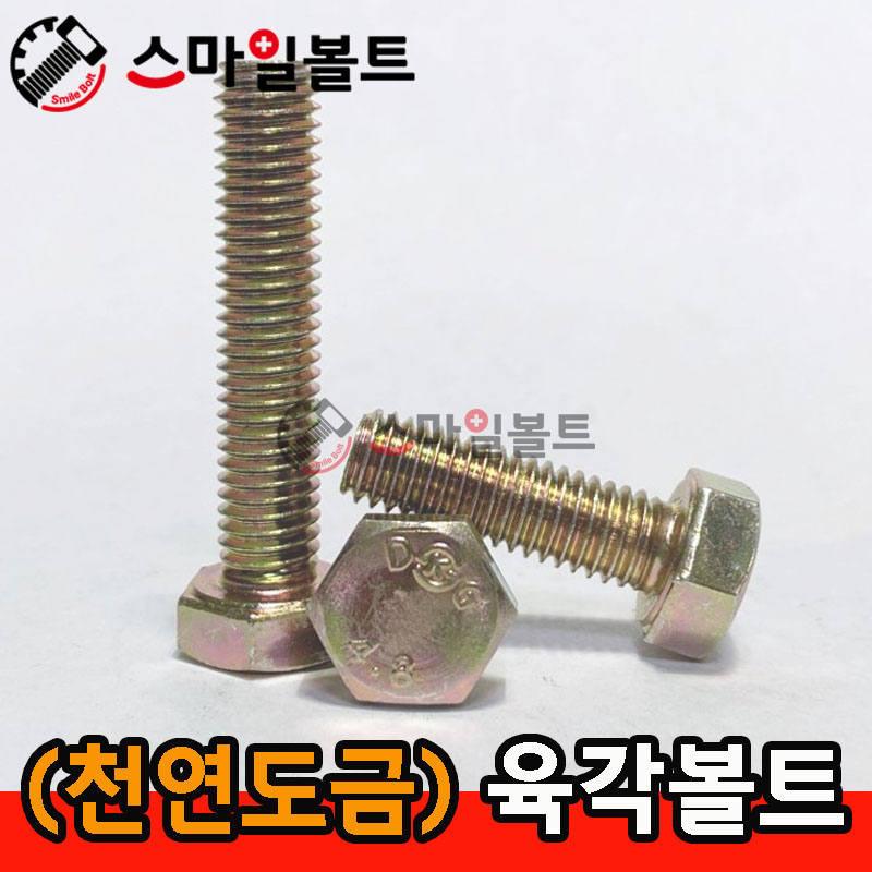 ▶ 천연 ) 미리 _ 육각볼트