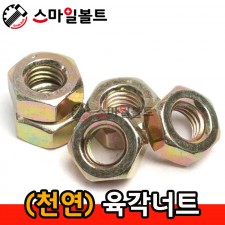 (천연) _ 육각너트
