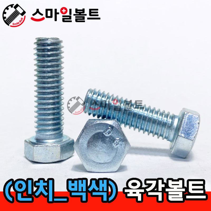 ▶ 백색 ) 인치 _ 육각볼트