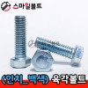 ▶ 백색 ) 인치 _ 육각볼트