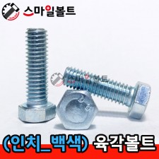 ▶ 백색 ) 인치 _ 육각볼트