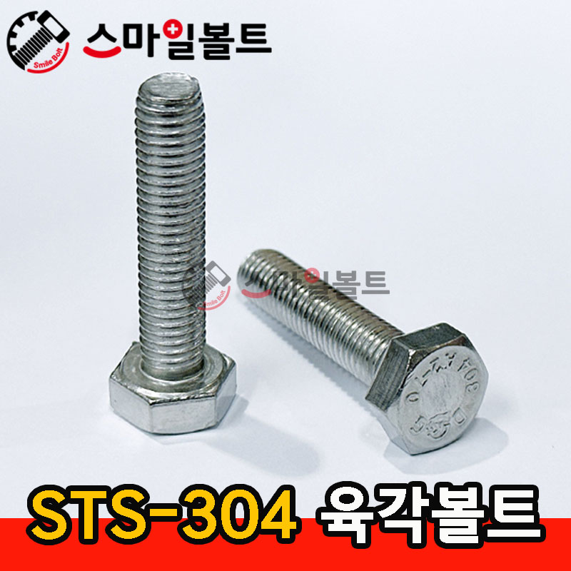 (스텐) 육각볼트 _ STS - 304