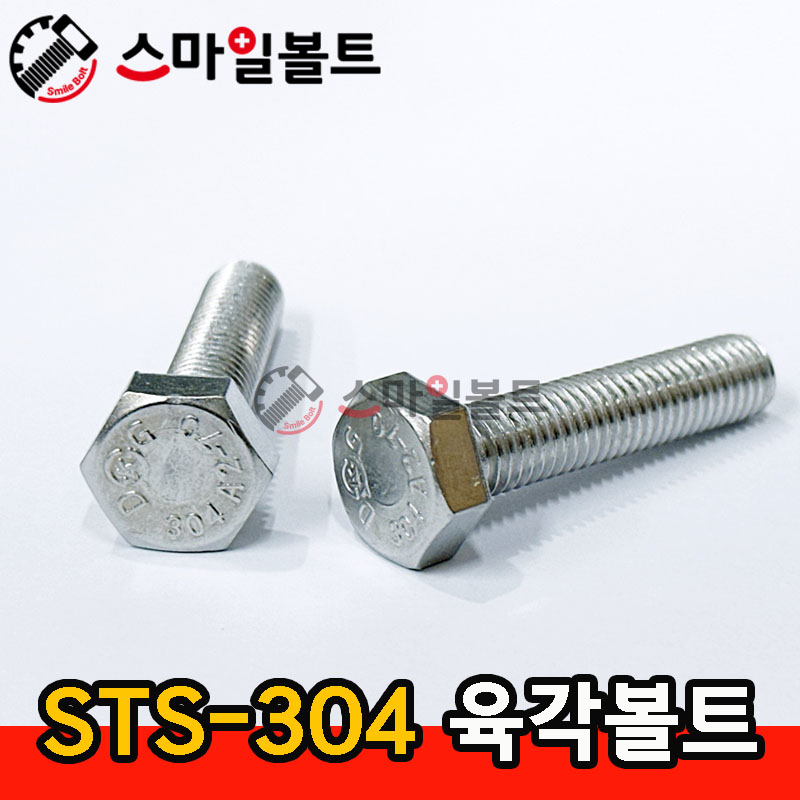 (스텐) 육각볼트 _ STS - 304