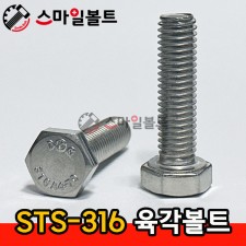 ▶ 스텐 ) 육각볼트 _ STS - 316