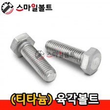 ▶ (티타늄) _ 육각볼트