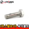 (하스텔로이) _ 육각볼트