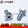 ▶ (스텐) _ 육각십자(+)볼트
