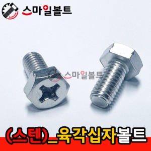 ▶ (스텐) _ 육각십자(+)볼트