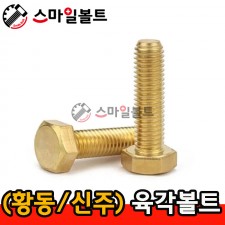 ▶ ( 황동 / 신주 ) _ 육각볼트 - 미리