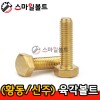 ▶ ( 황동 / 신주 ) _ 육각볼트 - 인치
