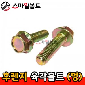 (천연) _ 후렌지육각볼트 - 멍타입