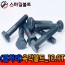 ▶ (열처리) 육각볼트 _ 10.9 T