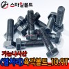 ▶ (열처리) 육각볼트 _ 가는나사