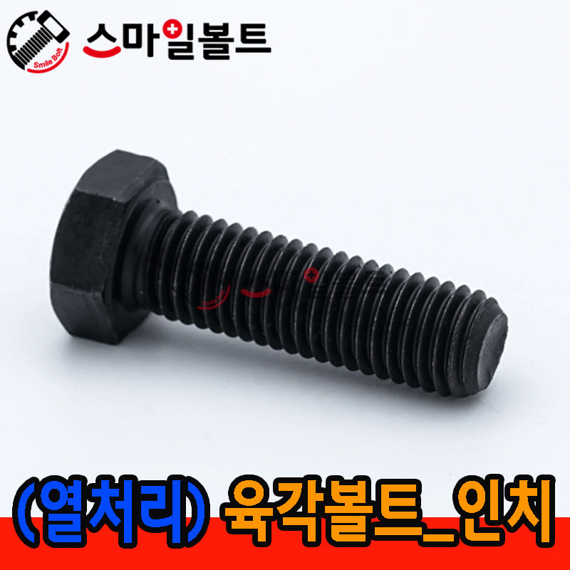 ▶ (열처리) 육각볼트 _ 인치규격