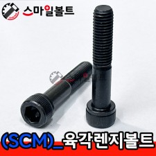SCM 육각렌지볼트 - 미리
