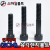 ▶ SCM 육각렌지볼트 - 인치규격