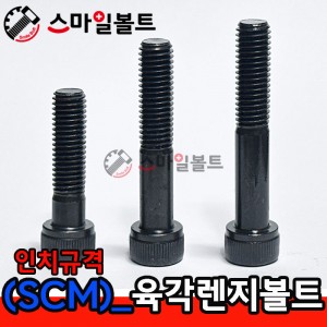 ▶ SCM 육각렌지볼트 - 인치규격