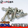 ▶ SCM 렌지볼트 _ 니켈도금