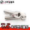 ▶ (스텐) 육각렌지볼트_ STS-316 _ (미리규격)