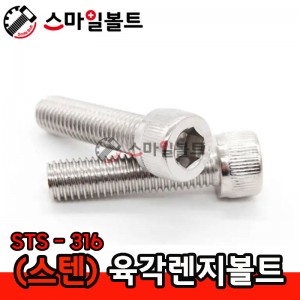 ▶ (스텐) 육각렌지볼트_ STS-316 _ (미리규격)