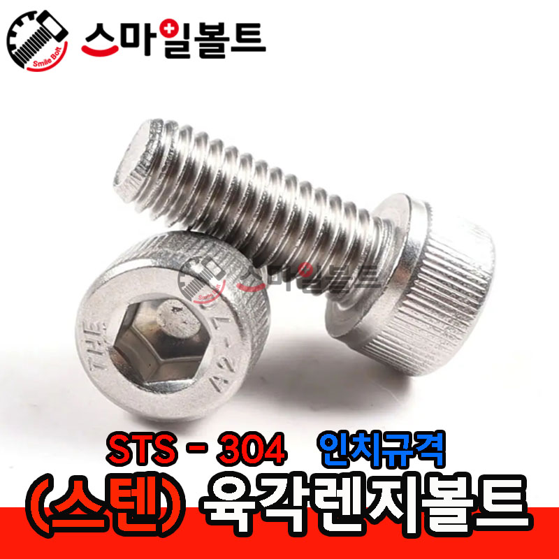 ▶ (스텐) 육각렌지볼트_ STS-304 _ (인치규격)