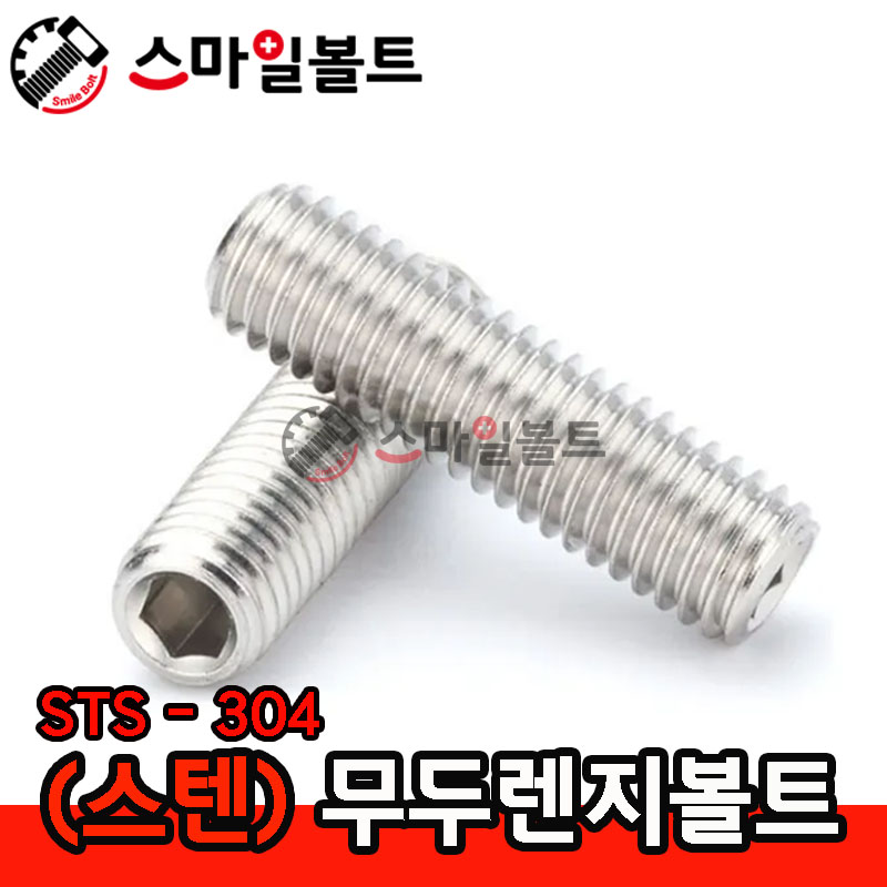 (스텐) 무두렌지볼트 _ 오목끝 (STS - 304)