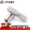(스텐) 무두렌지볼트 _ 오목끝 (STS - 304)