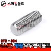 평끝무두렌지볼트 _ STS - 304