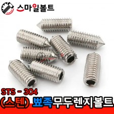 (스텐) 무두렌지볼트 _ 뾰족끝 (STS - 304)