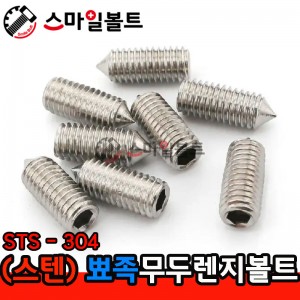 (스텐) 무두렌지볼트 _ 뾰족끝 (STS - 304)