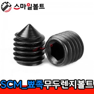 (SCM) 무두렌지볼트 _ 뾰족끝