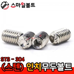 (STS-304) 무두렌지볼트 _ 인치규격