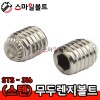 ▶ (STS-316) 무두렌지볼트 _ 인치규격