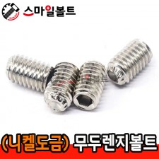 (SCM) 무두렌지볼트 _ 니켈도금