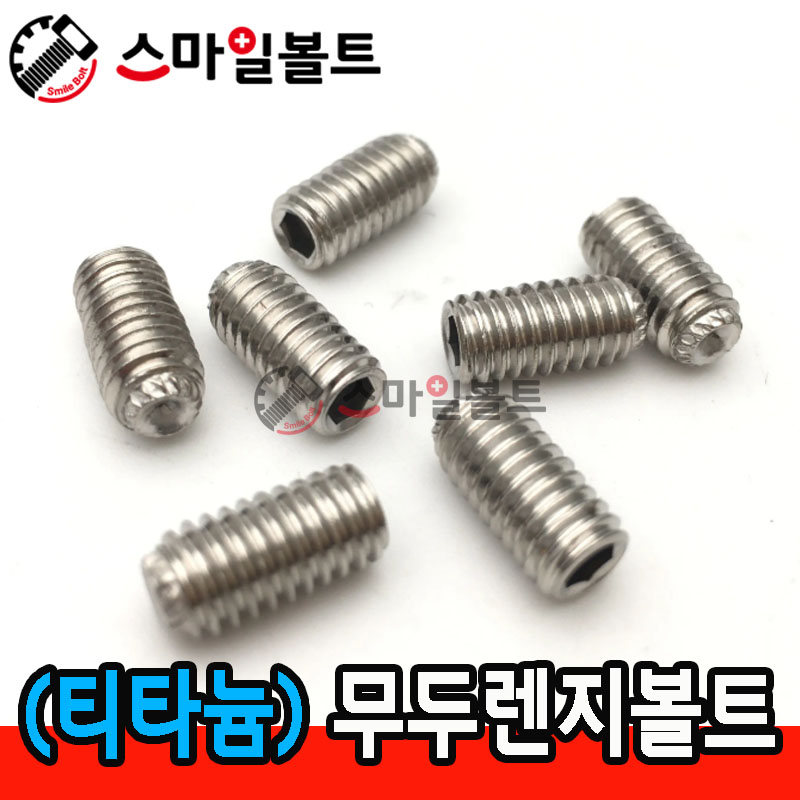 (티타늄) 무두렌지볼트