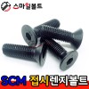 SCM _ 접시렌지볼트 - 미리규격