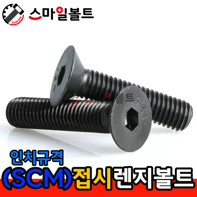 SCM _ 접시렌지볼트 - 인치규격
