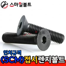 SCM _ 접시렌지볼트 - 인치규격