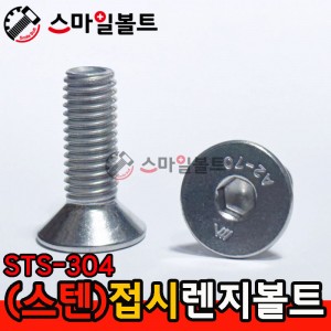 STS - 304 _ 접시렌지볼트 - 미리규격