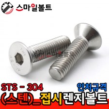 STS - 304 _ 접시렌지볼트 - 인치규격