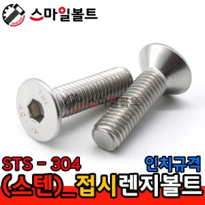 STS - 304 _ 접시렌지볼트 - 인치규격