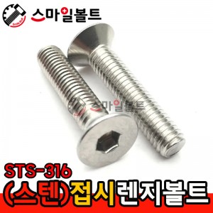 STS - 316 _ 접시렌지볼트 - 미리규격