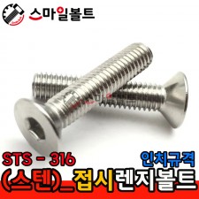 STS - 316 _ 접시렌지볼트 - 인치규격