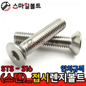STS - 316 _ 접시렌지볼트 - 인치규격
