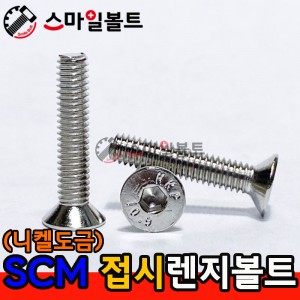 SCM 접시렌지 _ (니켈도금)