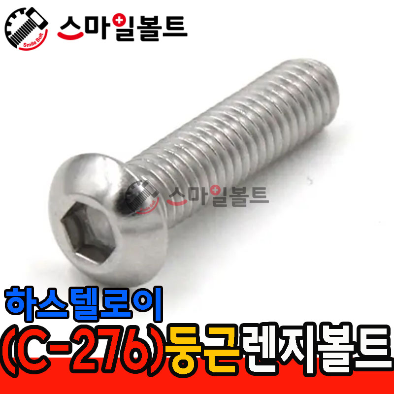 하스텔로이 _ 둥근렌지볼트