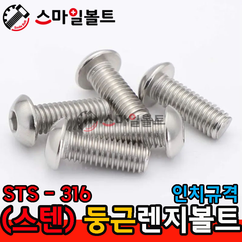 STS - 316 _ 둥근렌지볼트 - 인치규격