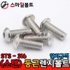 STS - 316 _ 둥근렌지볼트 - 인치규격