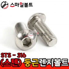 STS - 316 _ 둥근렌지볼트 - 미리규격