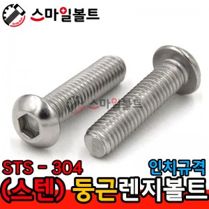 STS - 304 _ 둥근렌지볼트 - 인치규격